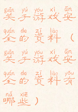 关于游戏安全的资料(关于游戏安全的资料有哪些)