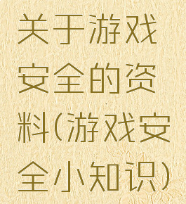 关于游戏安全的资料(游戏安全小知识)