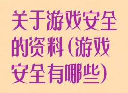 关于游戏安全的资料(游戏安全有哪些)