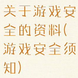 关于游戏安全的资料(游戏安全须知)