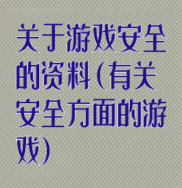 关于游戏安全的资料(有关安全方面的游戏)