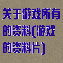 关于游戏所有的资料(游戏的资料片)