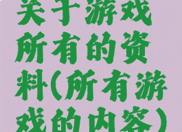 关于游戏所有的资料(所有游戏的内容)