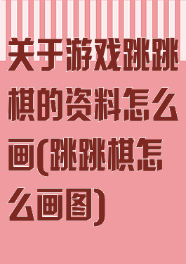 关于游戏跳跳棋的资料怎么画(跳跳棋怎么画图)