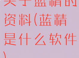 关于蓝精的资料(蓝精是什么软件)