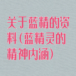 关于蓝精的资料(蓝精灵的精神内涵)