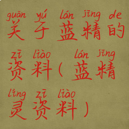 关于蓝精的资料(蓝精灵资料)