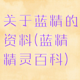关于蓝精的资料(蓝精精灵百科)