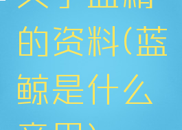 关于蓝精的资料(蓝鲸是什么意思)