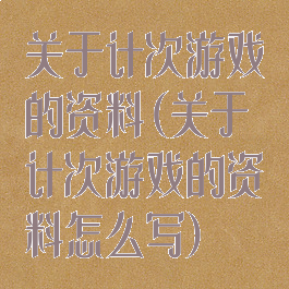 关于计次游戏的资料(关于计次游戏的资料怎么写)