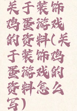 关于装饰鸡蛋游戏的资料(关于装饰鸡蛋游戏的资料怎么写)