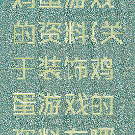 关于装饰鸡蛋游戏的资料(关于装饰鸡蛋游戏的资料有哪些)