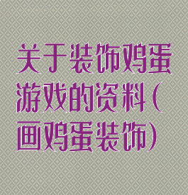 关于装饰鸡蛋游戏的资料(画鸡蛋装饰)