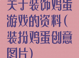 关于装饰鸡蛋游戏的资料(装扮鸡蛋创意图片)
