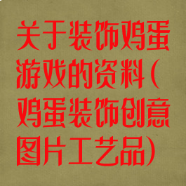 关于装饰鸡蛋游戏的资料(鸡蛋装饰创意图片工艺品)