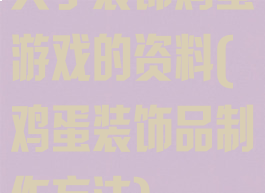 关于装饰鸡蛋游戏的资料(鸡蛋装饰品制作方法)