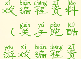 关于跑酷游戏编程资料(关于跑酷游戏编程资料有哪些)