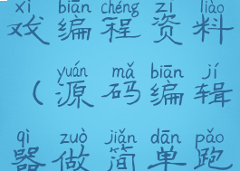 关于跑酷游戏编程资料(源码编辑器做简单跑酷游戏)