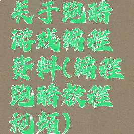 关于跑酷游戏编程资料(编程跑酷教程视频)