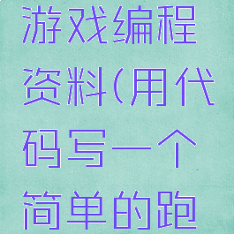 关于跑酷游戏编程资料(用代码写一个简单的跑酷小游戏)