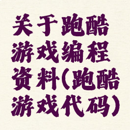 关于跑酷游戏编程资料(跑酷游戏代码)