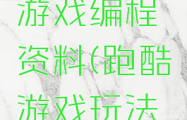 关于跑酷游戏编程资料(跑酷游戏玩法介绍)