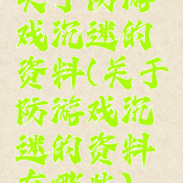 关于防游戏沉迷的资料(关于防游戏沉迷的资料有哪些)