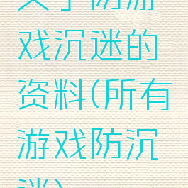 关于防游戏沉迷的资料(所有游戏防沉迷)