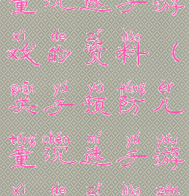 关于预防儿童沉迷于游戏的资料(关于预防儿童沉迷于游戏的资料怎么写)