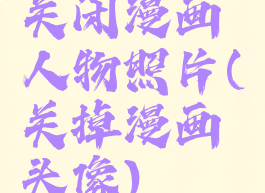 关闭漫画人物照片(关掉漫画头像)