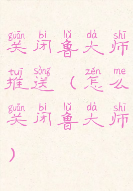 关闭鲁大师推送(怎么关闭鲁大师)