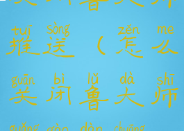 关闭鲁大师推送(怎么关闭鲁大师广告弹窗)