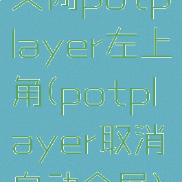 关闭potplayer左上角(potplayer取消自动全屏)