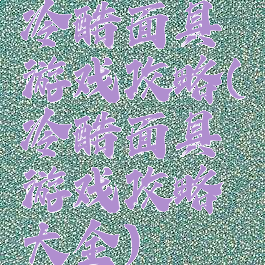 冷酷面具游戏攻略(冷酷面具游戏攻略大全)