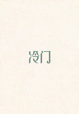 冷门