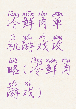 冷鲜肉单机游戏攻略(冷鲜肉游戏)