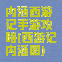 内涵西游记手游攻略(西游记内涵图)