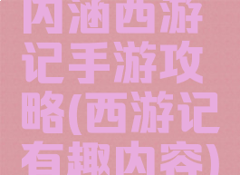 内涵西游记手游攻略(西游记有趣内容)
