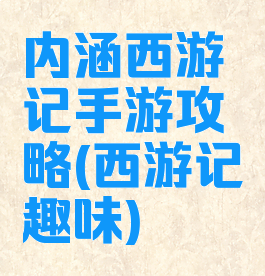 内涵西游记手游攻略(西游记趣味)