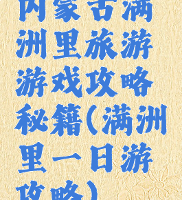 内蒙古满洲里旅游游戏攻略秘籍(满洲里一日游攻略)