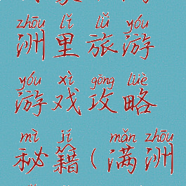 内蒙古满洲里旅游游戏攻略秘籍(满洲里怎么玩)