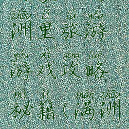 内蒙古满洲里旅游游戏攻略秘籍(满洲里攻略)