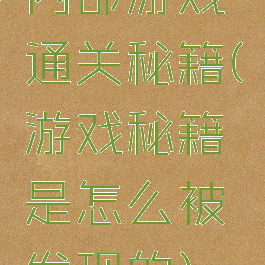 内部游戏通关秘籍(游戏秘籍是怎么被发现的)