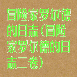 冒险家罗尔德的日志(冒险家罗尔德的日志二卷)