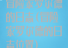 冒险家罗尔德的日志(冒险家罗尔德的日志位置)