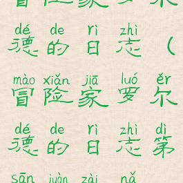 冒险家罗尔德的日志(冒险家罗尔德的日志第三卷在哪)