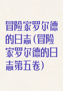 冒险家罗尔德的日志(冒险家罗尔德的日志第五卷)