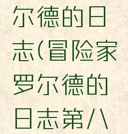 冒险家罗尔德的日志(冒险家罗尔德的日志第八卷)