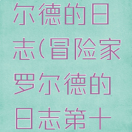 冒险家罗尔德的日志(冒险家罗尔德的日志第十卷)