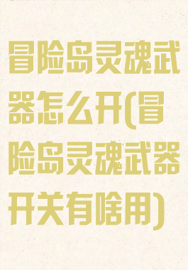冒险岛灵魂武器怎么开(冒险岛灵魂武器开关有啥用)